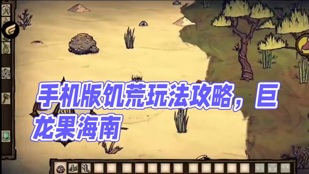 饥荒手机版怎么玩#悟饭游戏厅 #饥荒