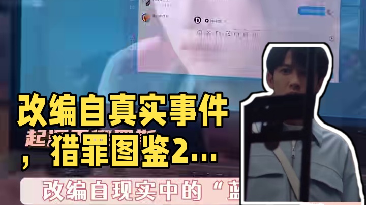 #猎罪图鉴2改编自真实事件  现实里这样的案件只会更恐怖残忍… #猎罪图鉴 #檀健次  #金世佳