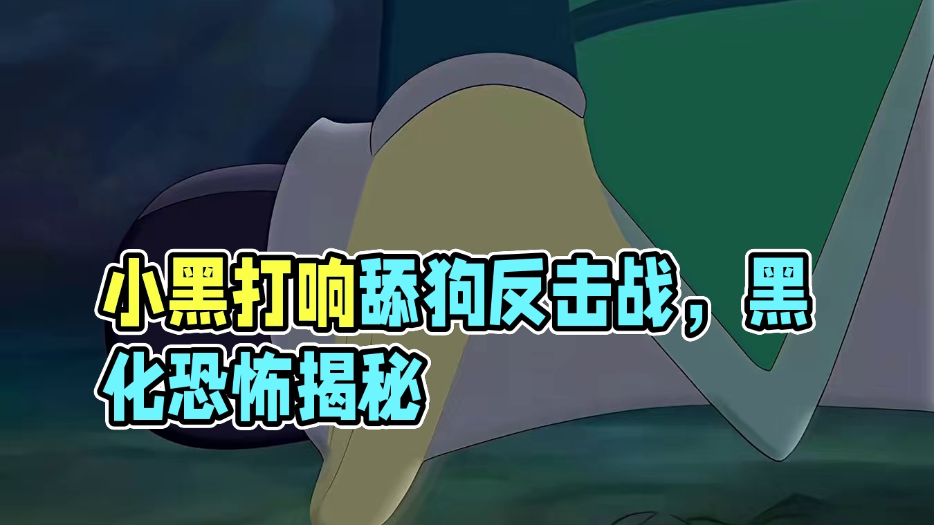 小黑终究被嫉恨冲晕头脑，打响舔狗反击战的第一步