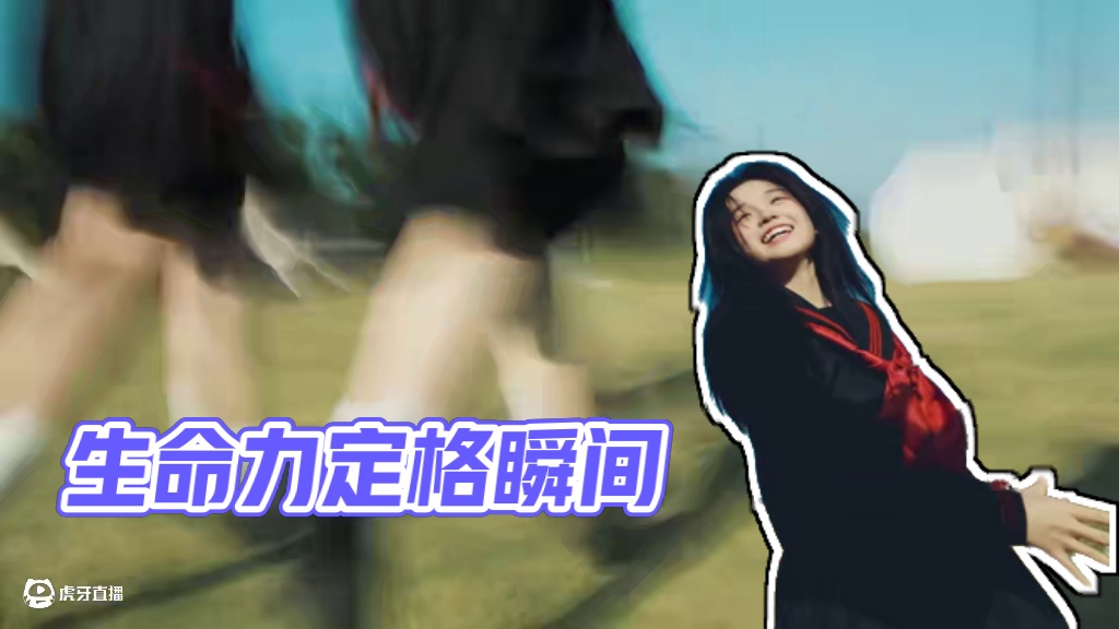 生命力是最好的滤镜#拍出电影感 #摄影约拍 #每一帧都是热爱 #定格瞬间 #放飞自我系列