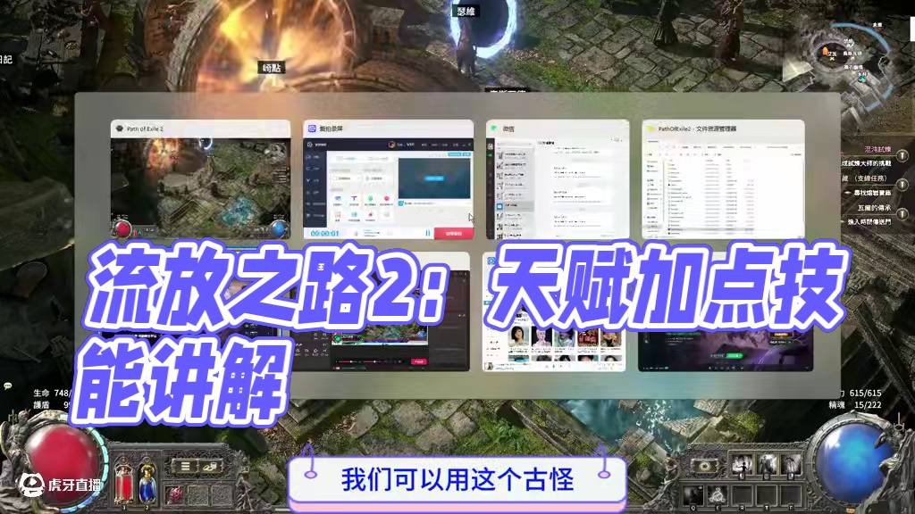 流放之路2降临，中期天赋加点讲解 #流放之路2召唤 #流放之路降临 #内容启发搜索