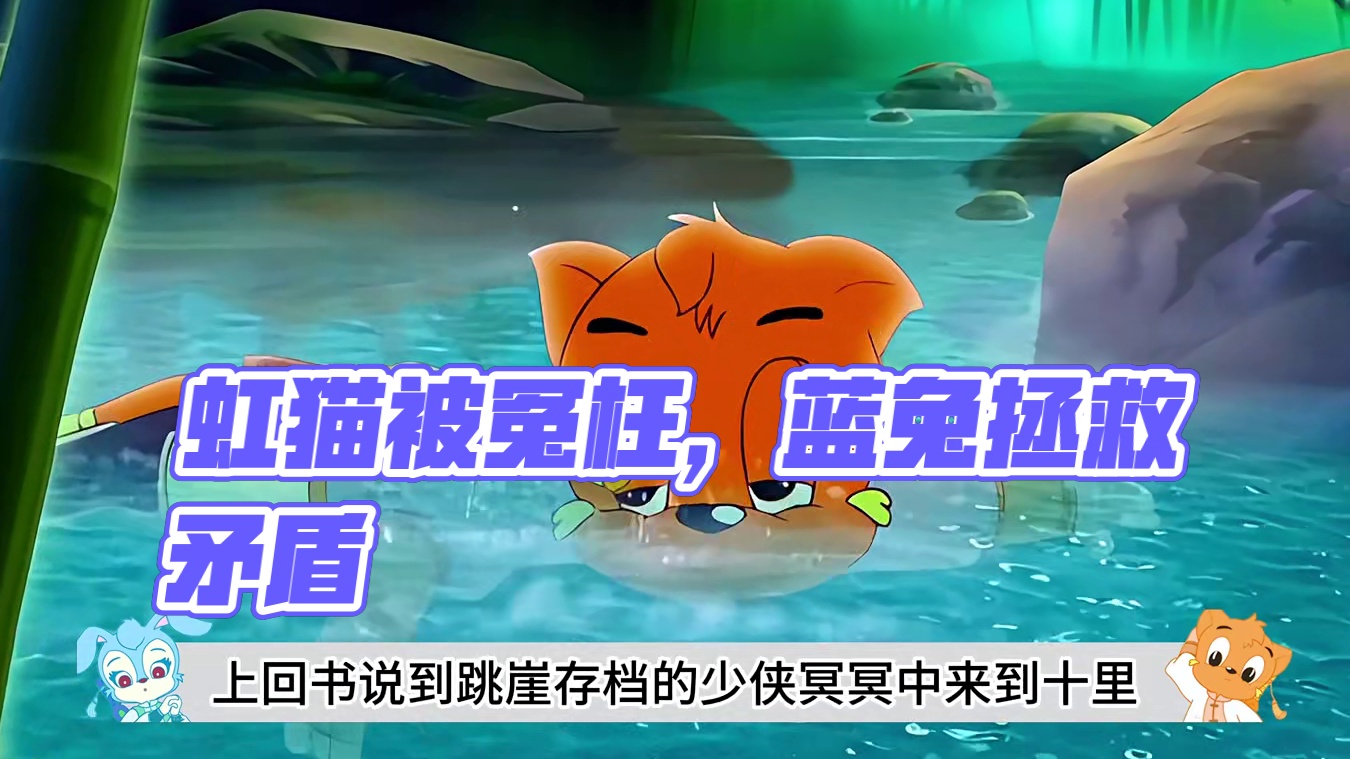 虹猫背黑锅被达达关千年冰洞，蓝兔舍命解决矛盾