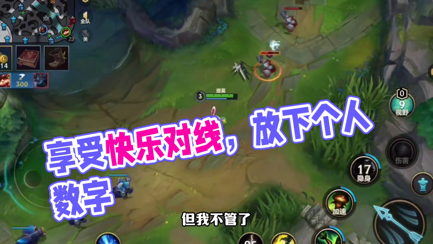 放下个人素质！享受快乐人生 #lol手游双城之战 #lolm也光荣进化上了 #英雄联盟手游