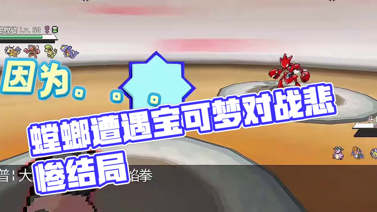 好可怜的螳螂，我也不想啊#pokemmo #宝可梦手游 #大奶罐 #宝可梦对战 #甜妹