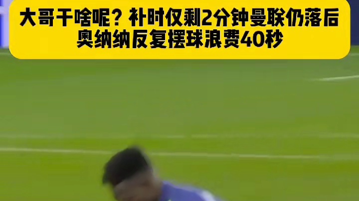 这是落后还是领先！补时仅剩2分钟曼联仍落后