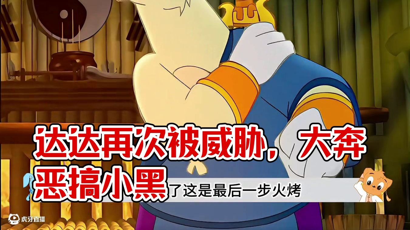 天才大奔再次恶搞小黑，达达再次被威胁