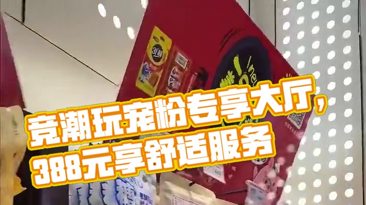 千万别说我没告诉你哦，竞潮玩现推出宠粉专享大厅包时8小时只要38.8元！在这里，你可以享受到舒适的环