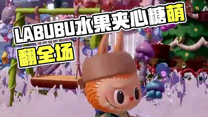 LABUBU水果夹心糖上岛啦！ 热情洋溢的水果精灵,喜欢霹雳爆炸糖想让所有人都感受到,糖果里带来的快