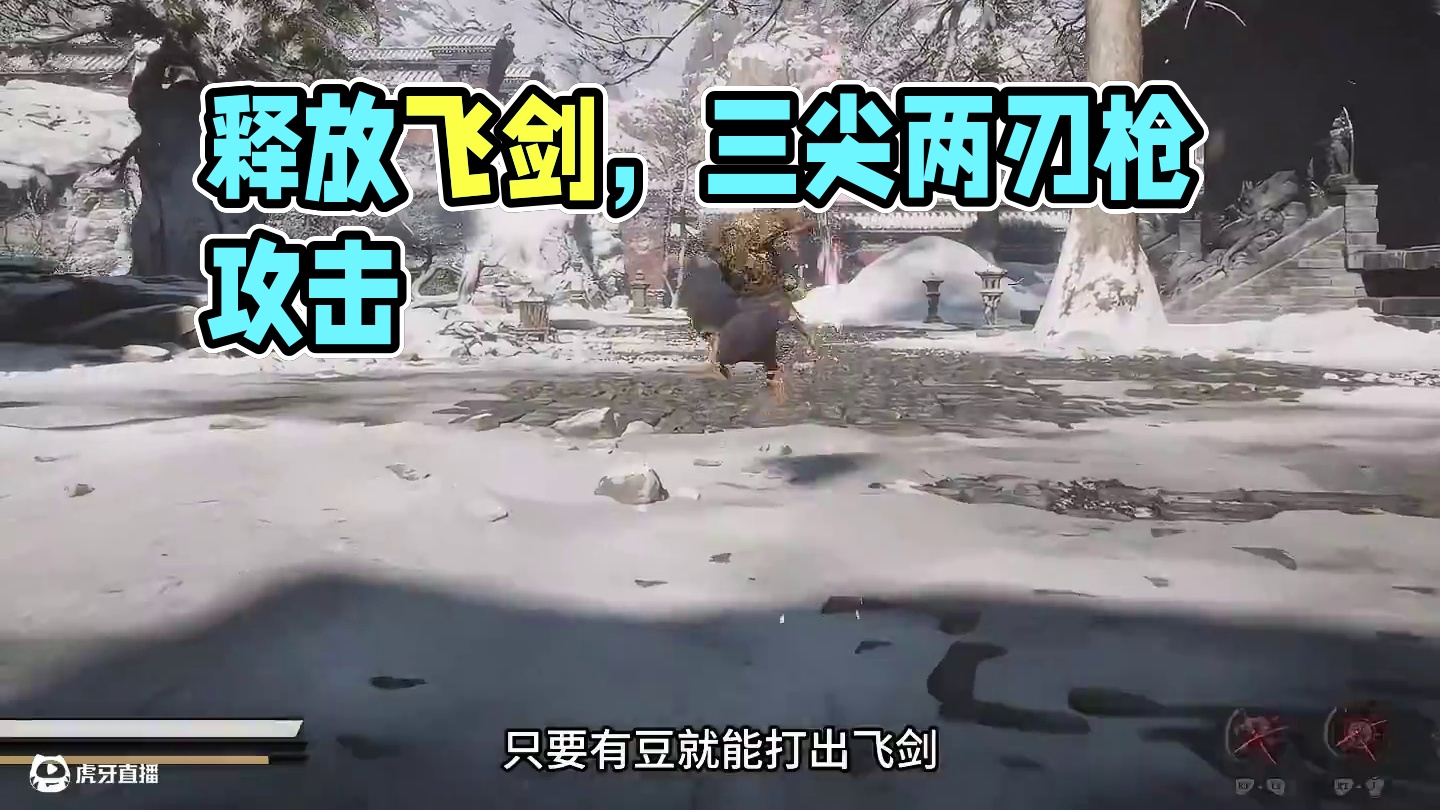 黑神话悟空 三尖两刃枪在二 三周目必玩啊 释放飞剑有豆就行 #黑神话的故事没有那么简单 #steam