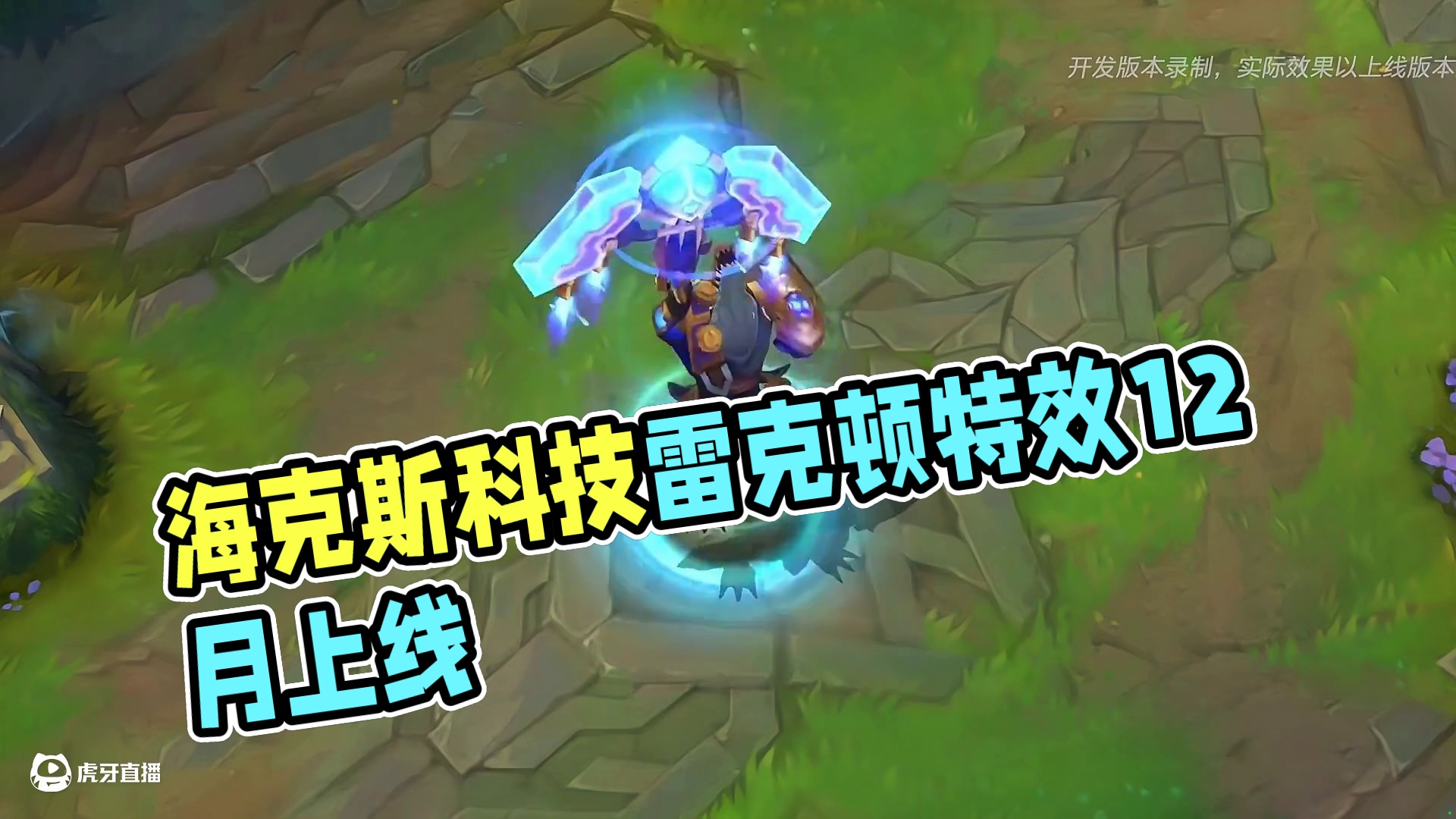 联盟手游海克斯科技雷克顿皮肤特效抢先看 #英雄联盟手游