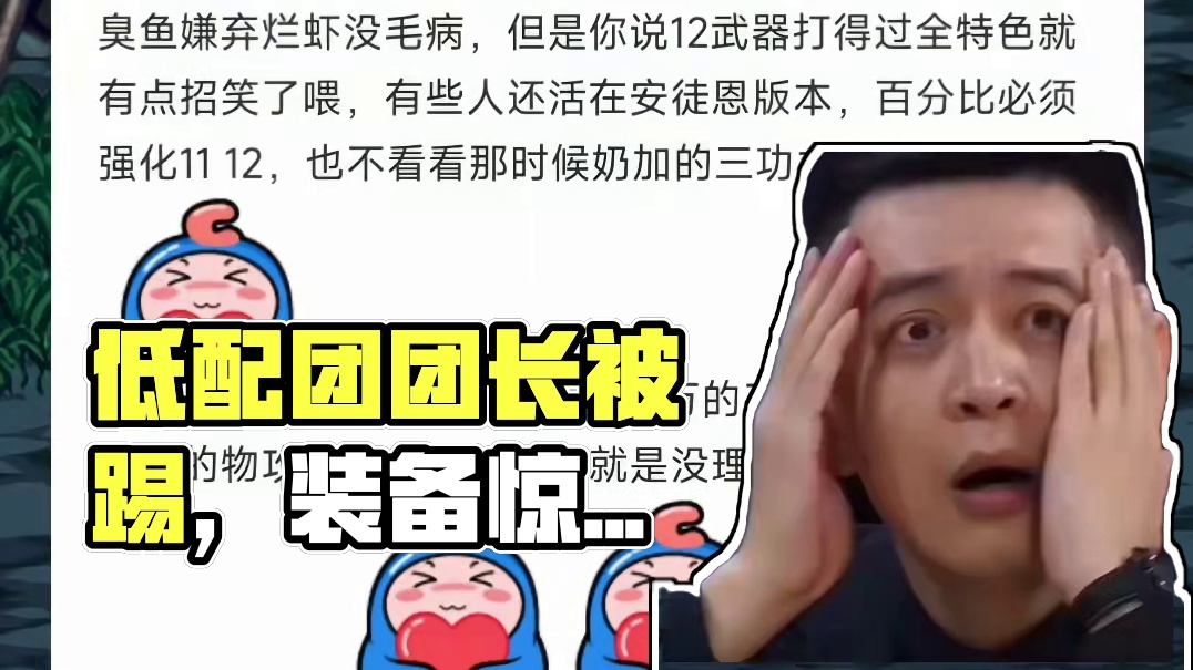 «乐死了，低配团因为这个被踢了»如果你是团长，你踢吗？ #DNF #2024DNF嘉年华发布会 #地