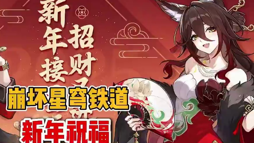 崩铁新年祝福，快来接下吧 #崩坏星穹铁道 #在第八日启程 #新年祝福 #世界需要七休日 #星穹铁道