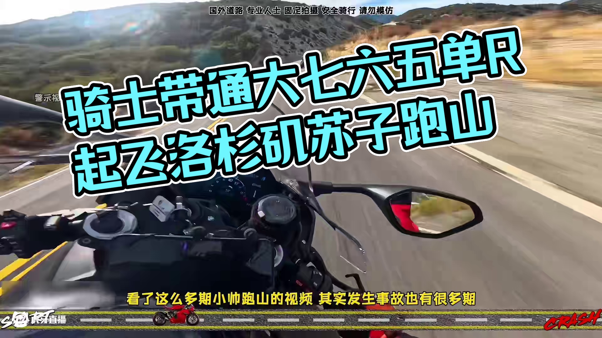 骑士不分贵贱 压弯不分医院 （起飞的宝马单R）#机车#螺纹钢八字