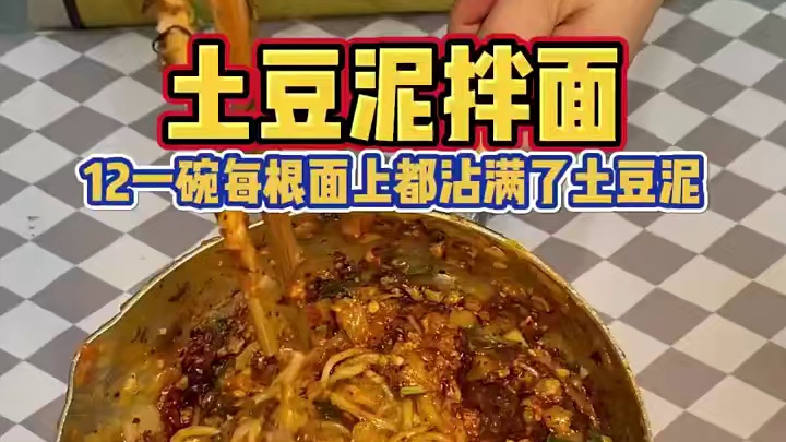 街头12一碗裹满土豆泥的拌面，土豆脑袋喜欢惨咯