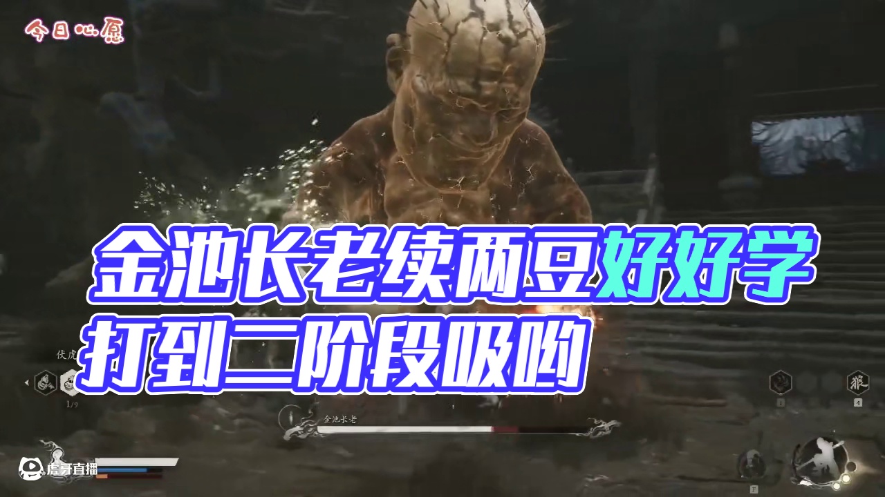 黑神话悟空 一周目 金池长老