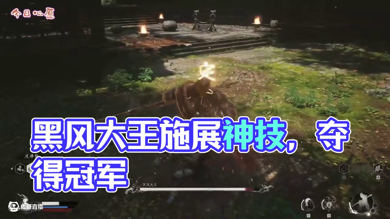 黑神话悟空 一周目 黑风大王