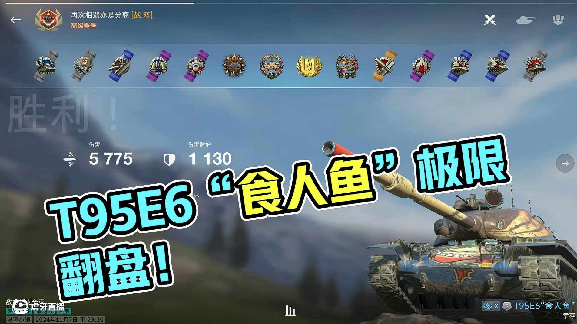 [WOTB]-T95E6“食人鱼”极限翻盘5700 M章