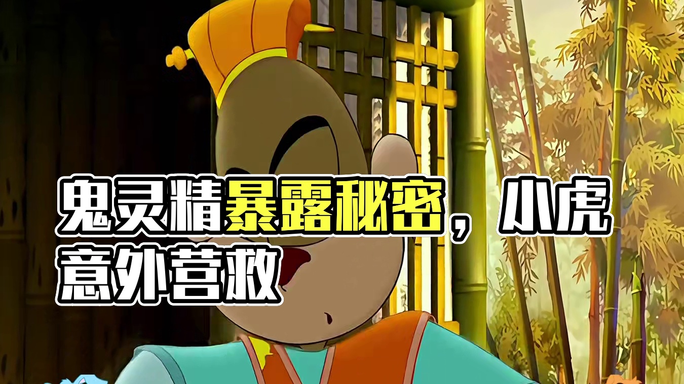 鬼灵精跳美人发现虹小虎秘密，试图营救神医狗子却意外暴露