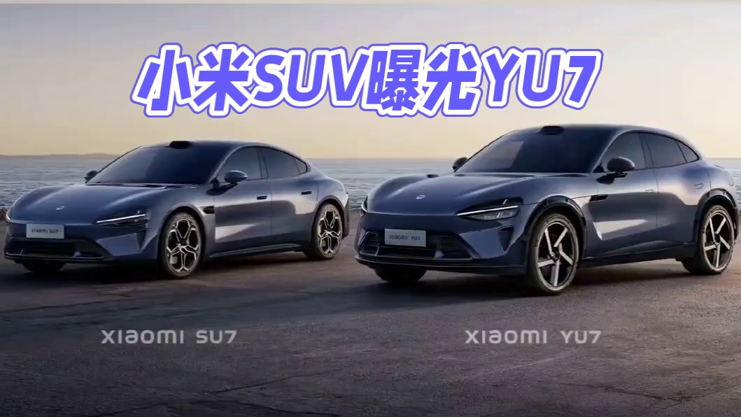 小米SUV命名YU7，工信部申报图曝光