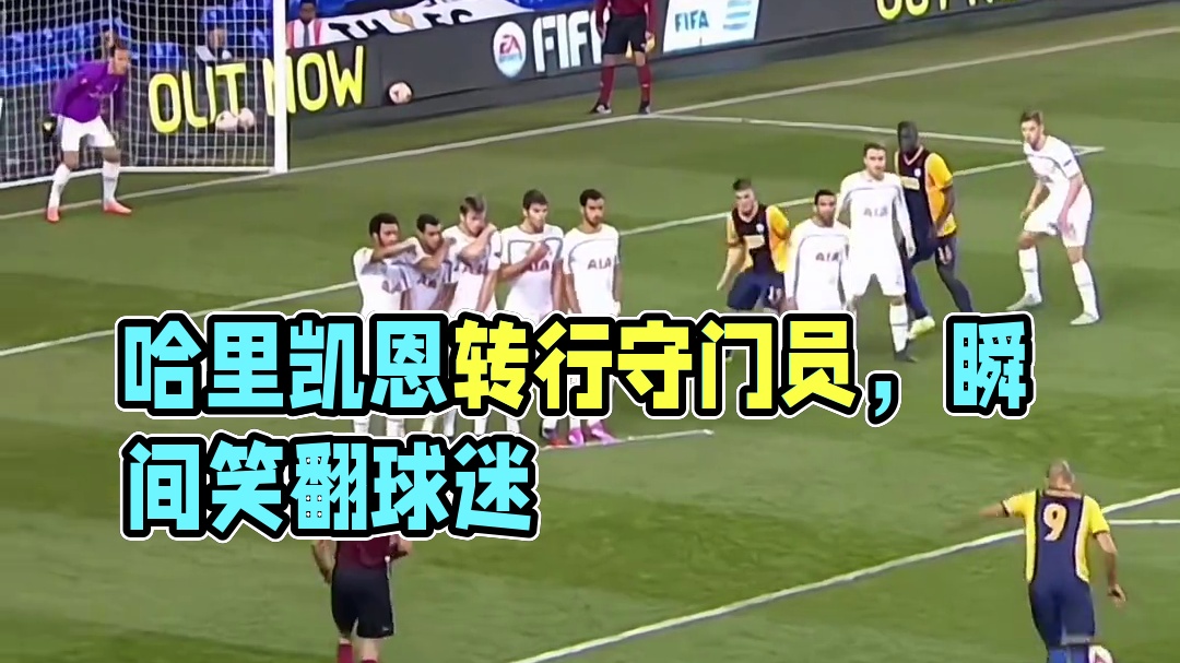 哈里凯恩球场那些匪夷所思的技术，真的太有趣了