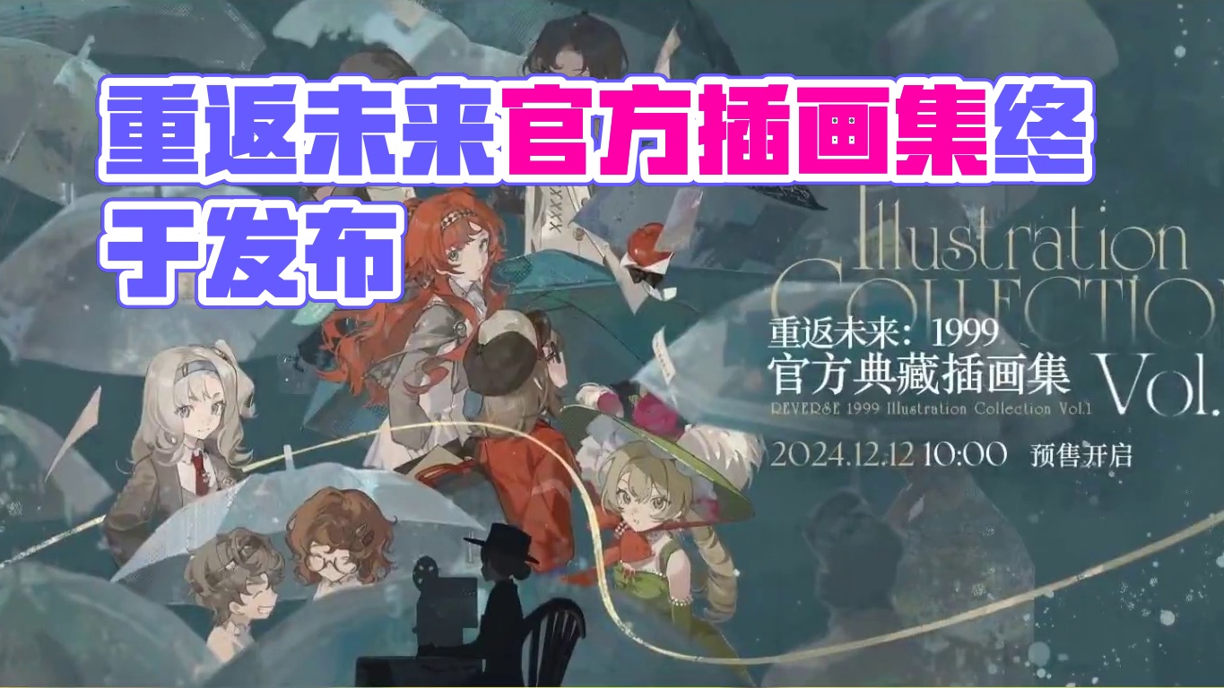 重返未来官方插画集终于来了！ #重返未来雾都怪谈 #重返未来1999 #游戏内容风向标