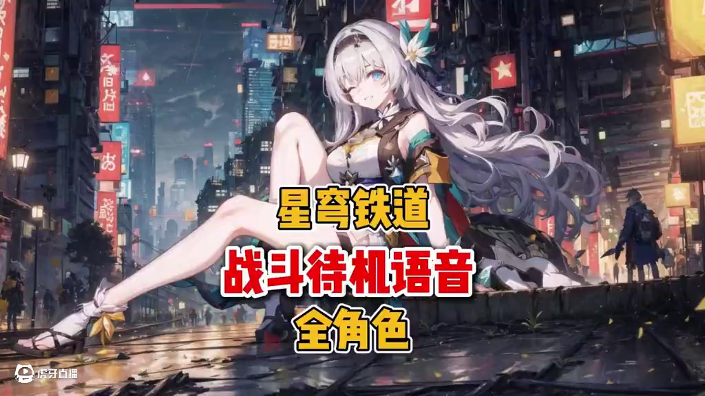 崩坏星穹铁道全角色战斗待机语音--三月也太可爱了吧 #崩坏星穹铁道 #三月七 #世界需要七休日  #