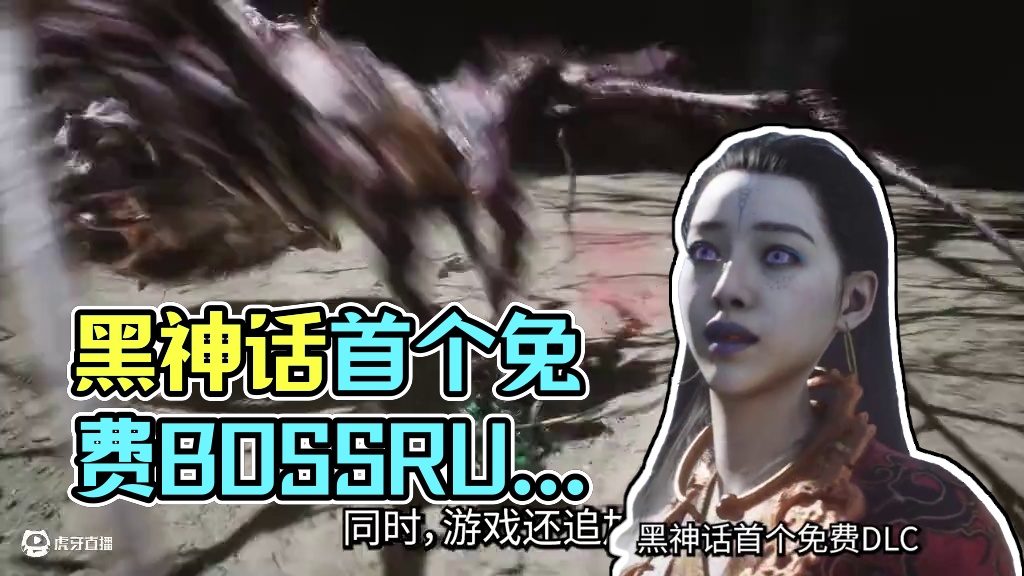 【黑神话：悟空】 首个免费更新降临！Boss Rush上线！历战王虎先锋终于来了！#steam游戏 