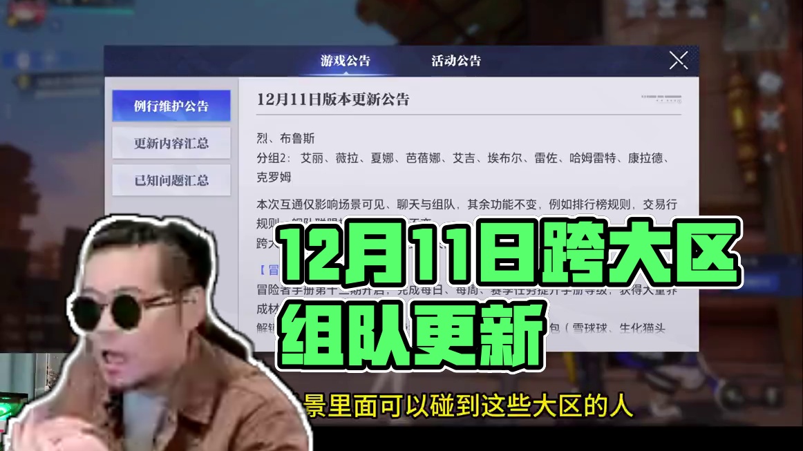 12月11日更新公告，部分大区区域和聊天组队互通，但是不影响排行榜和交易行#晶核coa #晶核全民星