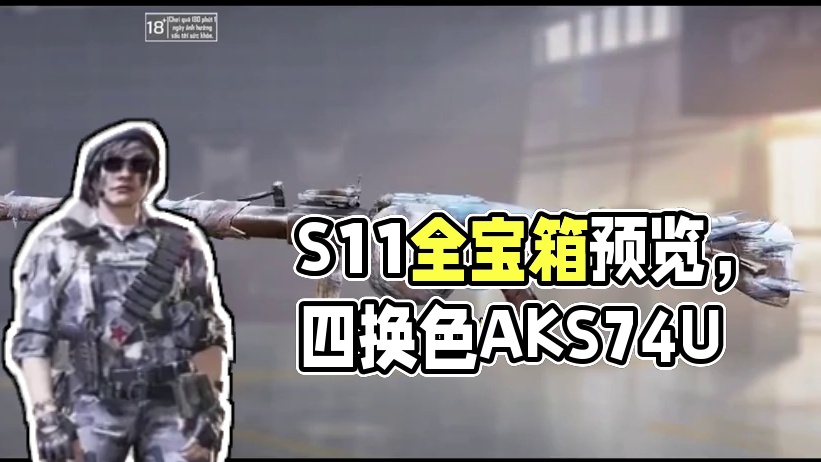 四换色刺刀AKS74U！S11全宝箱预览！#使命召唤手游