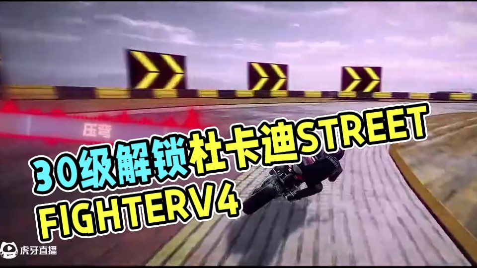你可以叫我：⚡弯道手术刀⚡ 车行经营30级即可获得视频同款杜卡迪 STREETFIGHTER V4 