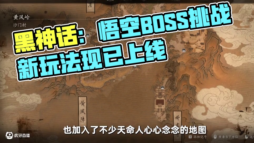 BOSS戰(zhàn)&地圖！黑猴史詩級更新！ 就在剛才，游戲科學推送了《黑神話：悟空》的版本更新
其中不僅有玩