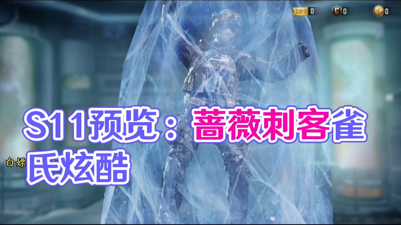 S11部分转盘预览！蔷薇刺客雀氏好看！#使命召唤手游