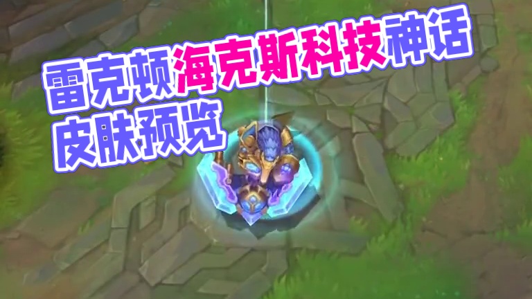联盟手游雷克顿海克斯科技神话皮肤特效预览！ #英雄联盟手游
