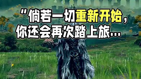 “倘若一切重新开始，你还会再次踏上旅途吗” #艾尔登法环 #游戏内容风向标