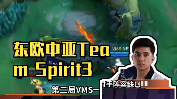 东欧中亚Team Spirit展示超强韧性， 3:1战胜马来西亚VMS挺进下一轮比赛。#决胜巅峰世界
