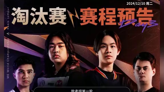 M6世界总决赛淘汰赛Day3赛程预告出炉，东道主马来西亚能否保留胜利的火种？精彩比赛15:00开始，
