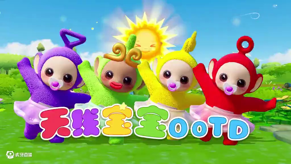 迪西：也没人通知我要这么穿搭呀？#元梦之星 #天线宝宝 #穿搭 #OOTD