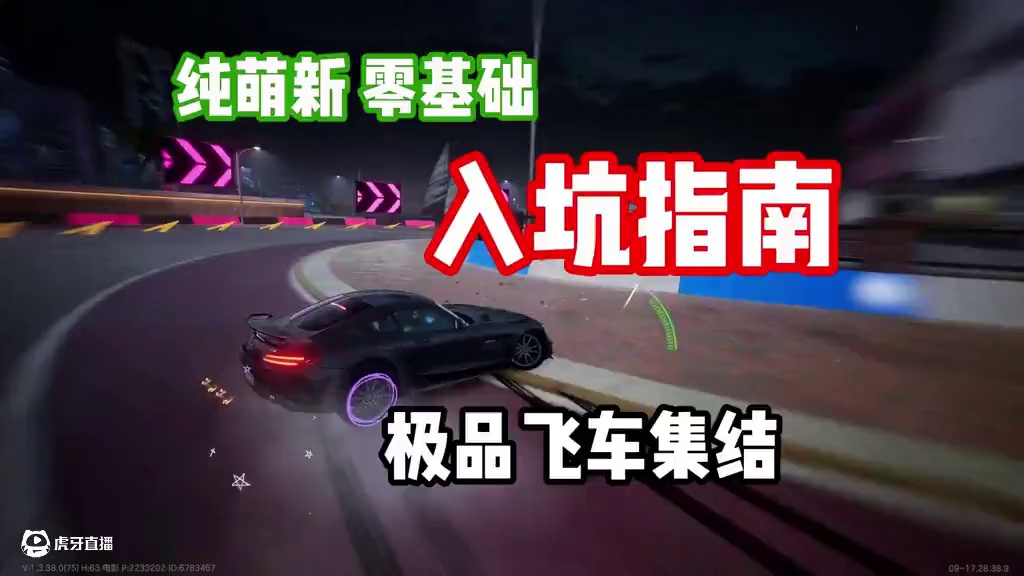 #极品飞车集结 #热湾改车王 #101俱乐部 纯萌新！零基础！极品飞车集结入坑指南！