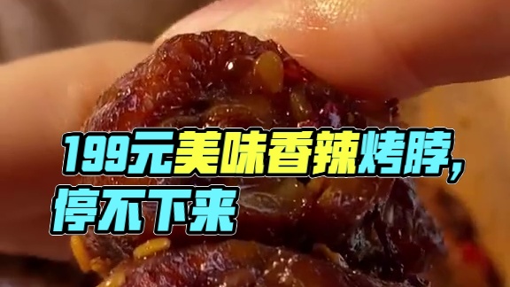 19.9这个价格到手五大包#香辣烤脖 足足一斤重！太划算啦！！！#好吃到停不下来 #追剧小零食 #鸭