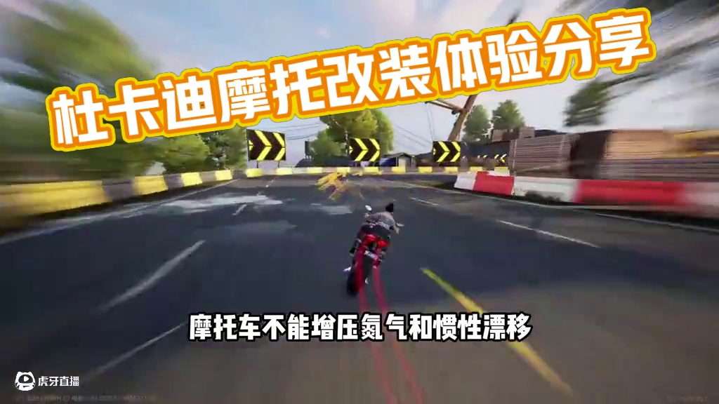 #极品飞车集结 #101俱乐部 #热湾改车王 杜卡迪深度驾驶感受分享！