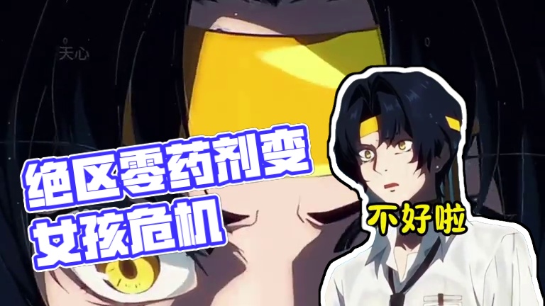 补药啊，绝区零策划你到底药剂巴干啥！#绝区零 #绝区零版本前瞻 #浅羽悠真 #绝区零创作激励计划 #