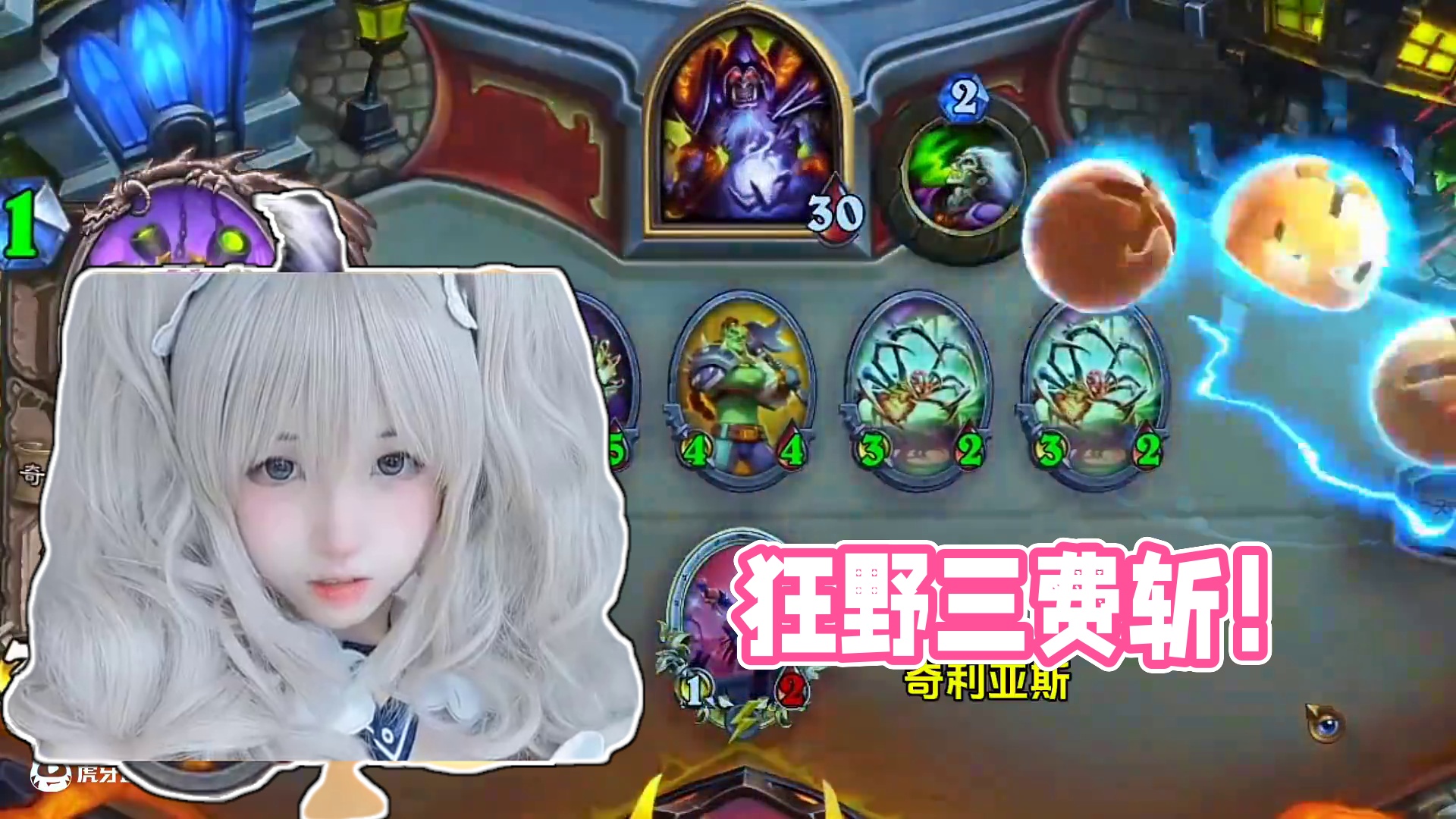 标准不一定标准，但是狂野一定很狂野，三费斩！#炉石传说 #游戏流量风向标