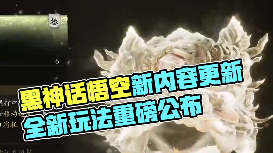 毫无征兆：新玩法，新内容，黑神话悟空重大更新到来！ #黑神话悟空新玩法公布