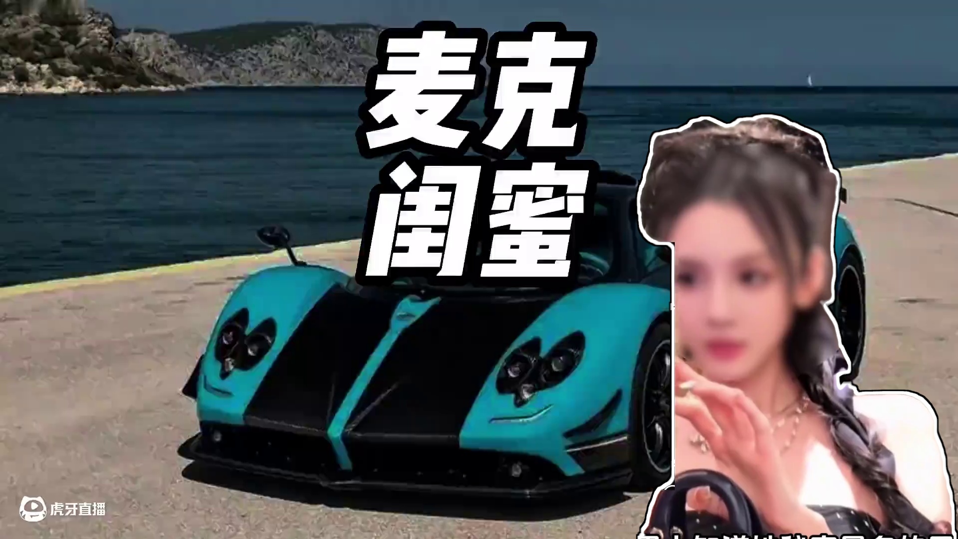 Mike大佬的女闺蜜 #内容启发搜索 #帕加尼 #布加迪