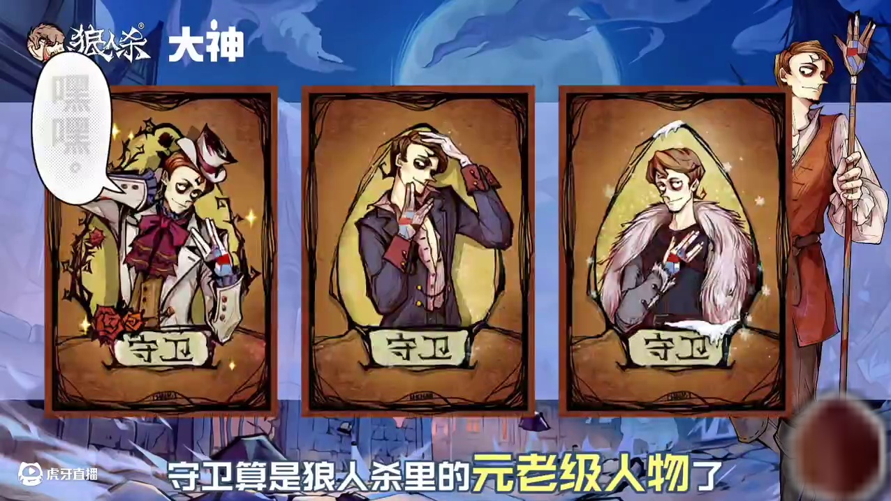 狼人杀里最浪漫的男人守卫人物介绍 #创作者中心 #创作灵感 #网易狼人杀 #狼人杀星赏金计划 #狼人