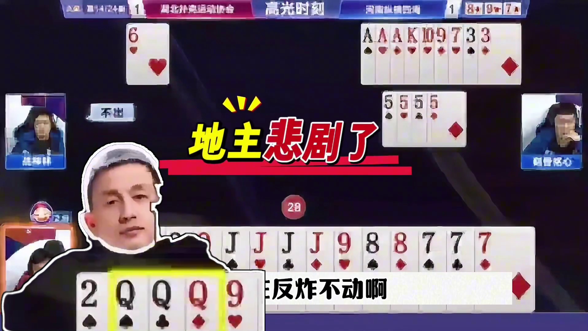 神操作解残局，完全和明牌一样，太狠了！ #jj斗地主最牛操作