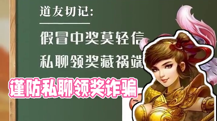 假冒领奖莫轻信，私聊领奖藏祸端！#怀旧游戏  #问道  #回合制  #怀旧游戏