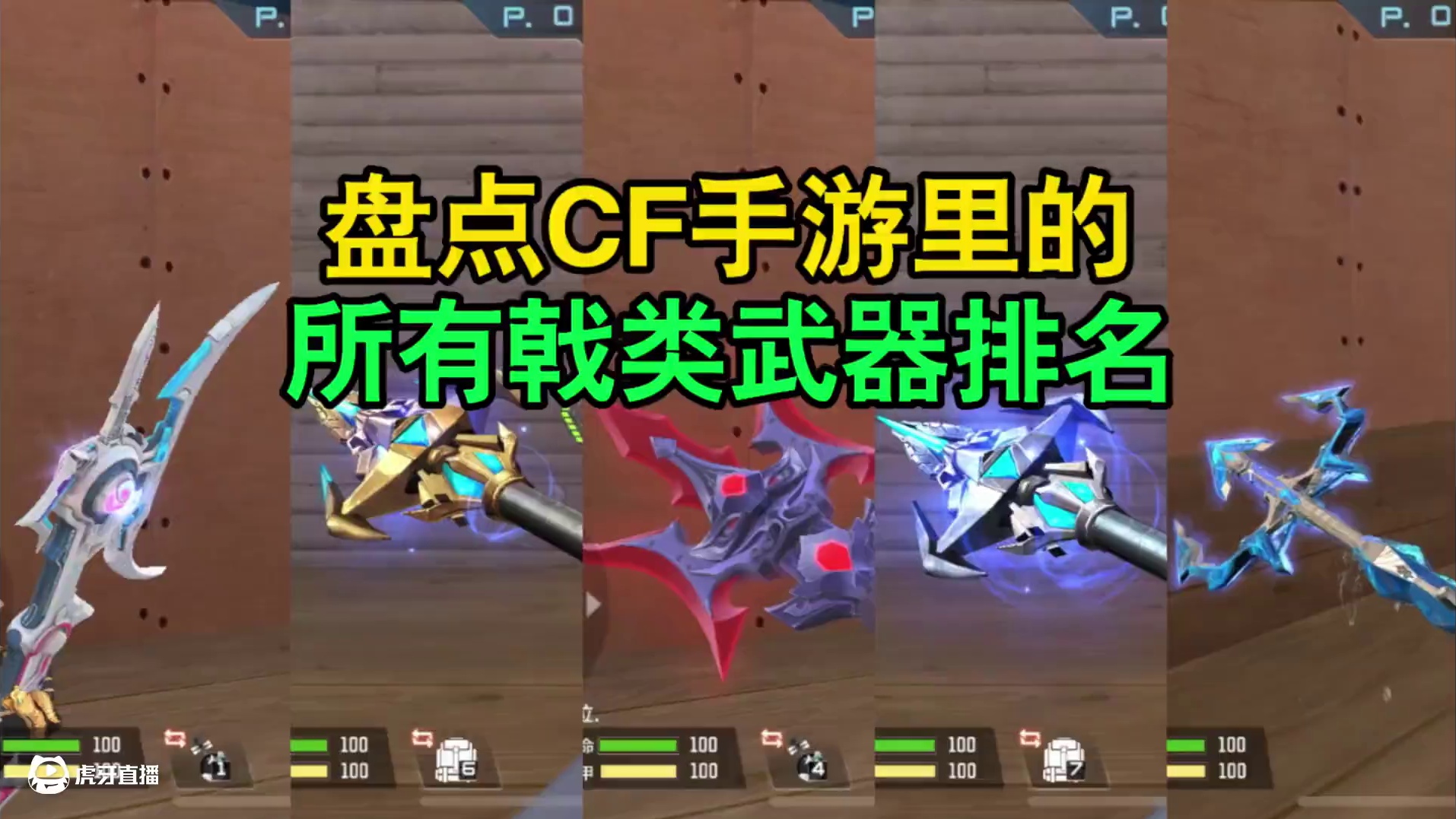 CF手游：盘点所有戟类武器排名！ #CF手游 #CF手游9周年 #穿越火线手游