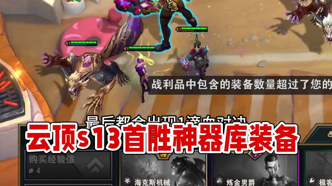 满层铁血（上） 感觉这个版本铁血比炼金简单些#云顶之弈s13 #云顶s13先锋创作 #云顶之弈澳门公