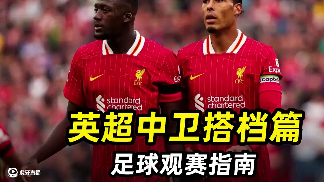 足球观赛指南之“英超中卫搭档篇”：盘点英超最佳中卫搭档！ #足球的魅力 #唯有足球不可辜负 #遇见足
